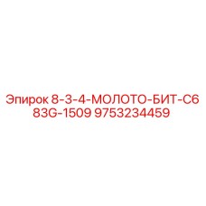 9753234459 8-3-4-МОЛОТО-БИТ-C683G-1509 Epiroc
