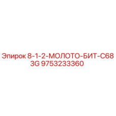 9753233360 - 8-1-2-МОЛОТО-БИТ-C683G (Epiroc)