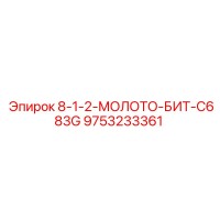 9753233361 - 8-1-2-МОЛОТО-БИТ-C683G (Epiroc)