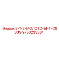 9753233361 - 8-1-2-МОЛОТО-БИТ-C683G (Epiroc)