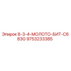 9753233385 8-3-4-МОЛОТО-БИТ-C683G Epiroc