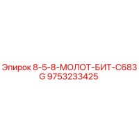 9753233425 8-5-8-МОЛОТ-БИТ-C683G Epiroc