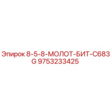 9753233425 8-5-8-МОЛОТ-БИТ-C683G Epiroc
