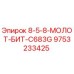 9753233425 8-5-8-МОЛОТ-БИТ-C683G Epiroc