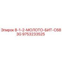 9753233525 8-1-2-МОЛОТО-БИТ-C683G Epiroc