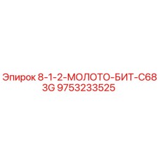 9753233525 8-1-2-МОЛОТО-БИТ-C683G Epiroc