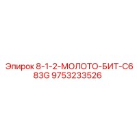 9753233526 8-1-2-МОЛОТО-БИТ-C683G Epiroc