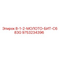9753234396 8-1-2-МОЛОТО-БИТ-C683G Epiroc