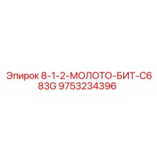 9753234396 8-1-2-МОЛОТО-БИТ-C683G Epiroc