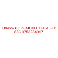 9753234397 8-1-2-МОЛОТО-БИТ-C683G Epiroc