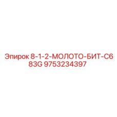 9753234397 8-1-2-МОЛОТО-БИТ-C683G Epiroc