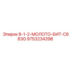 9753234398 8-1-2-МОЛОТО-БИТ-C683G Epiroc