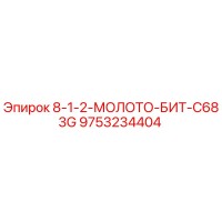 9753234404 8-1-2-МОЛОТО-БИТ-C683G Epiroc