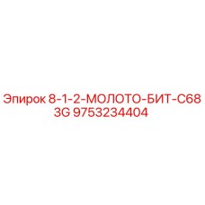 9753234404 8-1-2-МОЛОТО-БИТ-C683G Epiroc