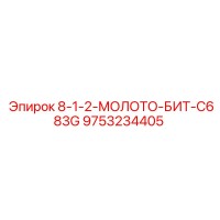 9753234405 8-1-2-МОЛОТО-БИТ-C683G Epiroc