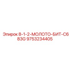 9753234405 8-1-2-МОЛОТО-БИТ-C683G Epiroc