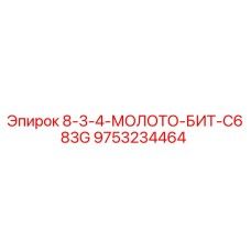 9753234464 8-3-4-МОЛОТО-БИТ-C683G Epiroc