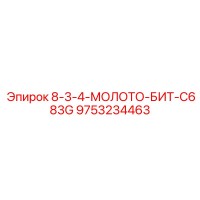 9753234463 8-3-4-МОЛОТО-БИТ-C683G Epiroc