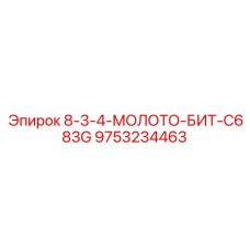 9753234463 8-3-4-МОЛОТО-БИТ-C683G Epiroc
