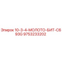 9753233202 10-3-4-МОЛОТО-БИТ-C693G Эпирок