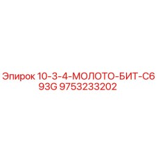 9753233202 10-3-4-МОЛОТО-БИТ-C693G Эпирок