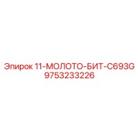 9753233226 11-МОЛОТО-БИТ-C693G Epiroc