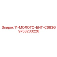 9753233226 11-МОЛОТО-БИТ-C693G Epiroc