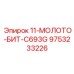 9753233226 11-МОЛОТО-БИТ-C693G Epiroc