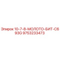 9753233473 10-7-8-МОЛОТО-БИТ-C693G Epiroc