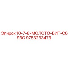9753233473 10-7-8-МОЛОТО-БИТ-C693G Epiroc