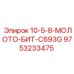 9753233475 10-5-8-МОЛОТО-БИТ-C693G Epiroc