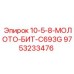 9753233476 10-5-8-МОЛОТО-БИТ-C693G Epiroc