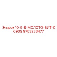 9753233477 10-5-8-МОЛОТО-БИТ-C693G Epiroc