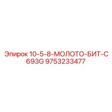 9753233477 10-5-8-МОЛОТО-БИТ-C693G Epiroc