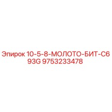 9753233478 10-5-8-МОЛОТО-БИТ-C693G Epiroc