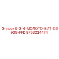 9753234474 9-3-4-МОЛОТО-БИТ-C693G-FFD Epiroc