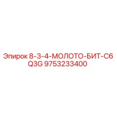 9753233400 8-3-4-МОЛОТО-БИТ-C6Q3G Epiroc