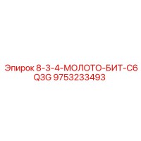 9753233493 8-3-4-МОЛОТО-БИТ-C6Q3G Epiroc