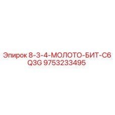 9753233495 8-3-4-МОЛОТО-БИТ-C6Q3G Epiroc