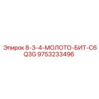 9753233496 8-3-4-МОЛОТО-БИТ-C6Q3G Epiroc