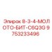 9753233496 8-3-4-МОЛОТО-БИТ-C6Q3G Epiroc