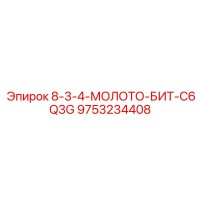 9753234408 8-3-4-МОЛОТО-БИТ-C6Q3G Epiroc