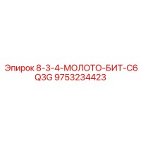 9753234423 8-3-4-МОЛОТО-БИТ-C6Q3G Epiroc
