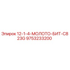 9753233200 12-1-4-МОЛОТО-БИТ-C823G Epiroc