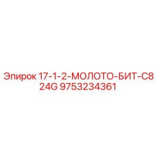 9753234361 17-1-2-МОЛОТО-БИТ-C824G Epiroc