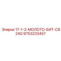 9753233457 17-1-2-МОЛОТО-БИТ-C824G Epiroc