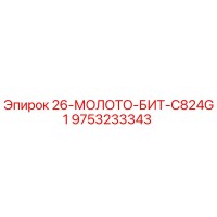 9753233343 26-МОЛОТО-БИТ-C824G1 Epiroc