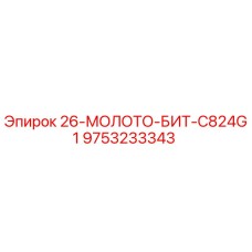 9753233343 26-МОЛОТО-БИТ-C824G1 Epiroc