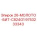 9753233343 26-МОЛОТО-БИТ-C824G1 Epiroc
