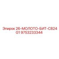 9753233344 26-МОЛОТО-БИТ-C824G1 Epiroc